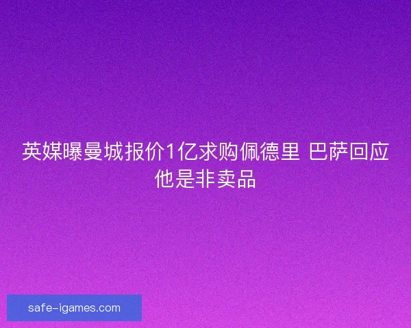 英媒曝曼城报价1亿求购佩德里 巴萨回应他是非卖品